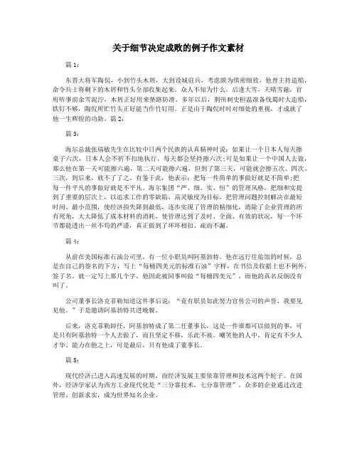 关于细节决定成败的例子作文素材