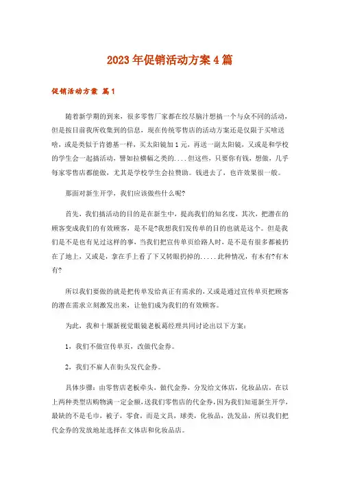 2023年实用文_促销活动方案4篇_2