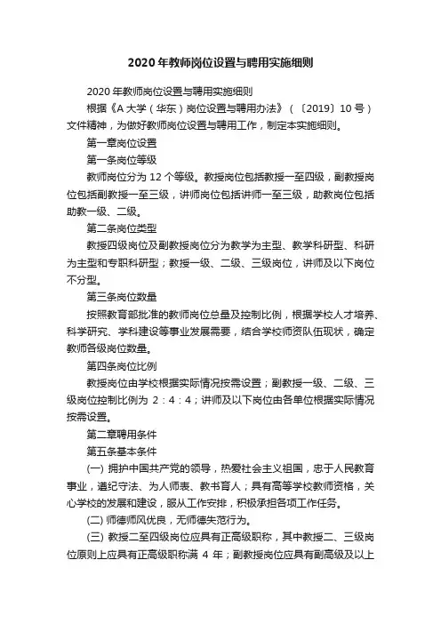 2020年教师岗位设置与聘用实施细则