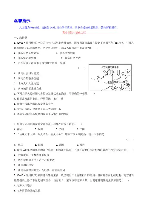 川教版历史七年级上课时训练：4.15南方的初步开发(含答案)