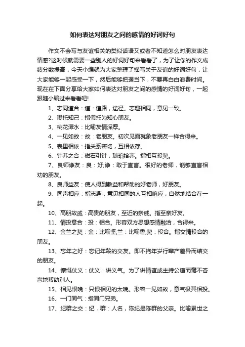 如何表达对朋友之间的感情的好词好句