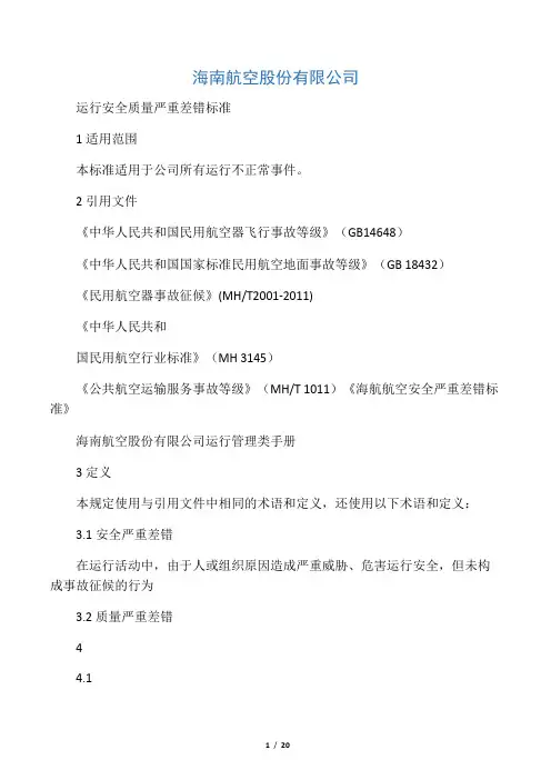 安全事故差错标准
