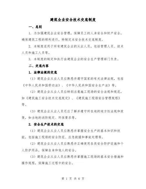 建筑企业安全技术交底制度(三篇)
