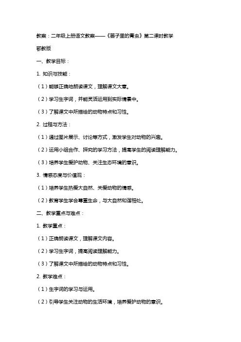 二年级上册语文教案篓子里的青虫第二课时教学 鄂教版