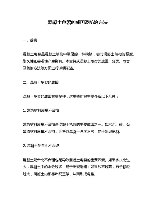 混凝土龟裂的成因及防治方法