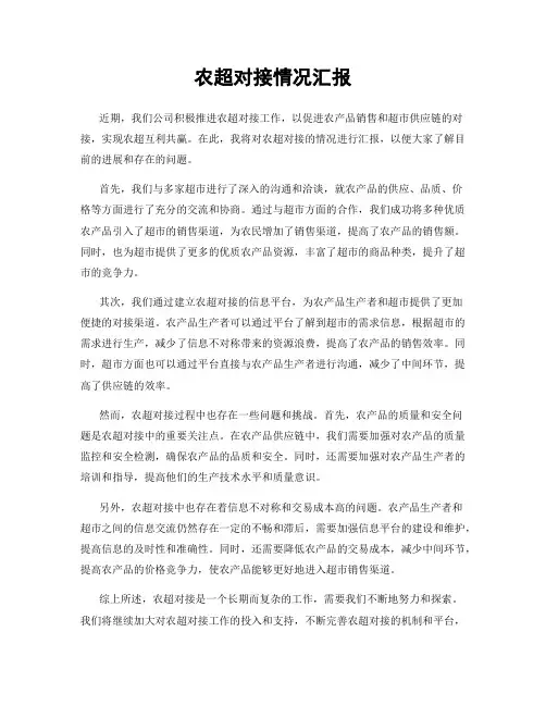 农超对接情况汇报