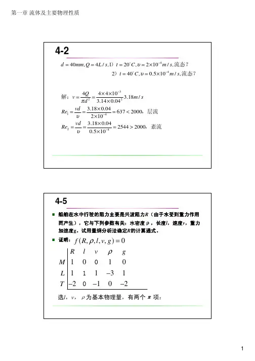 中国石油大学(华东)工程流体力学答案4
