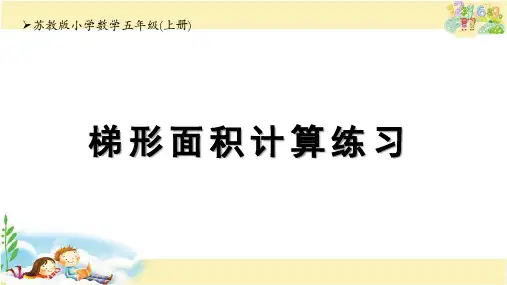 苏教版数学五年级上册 梯形面积计算练习