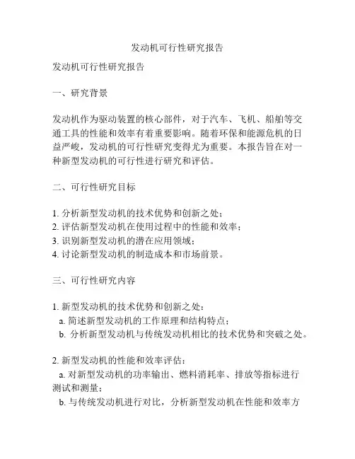 发动机可行性研究报告