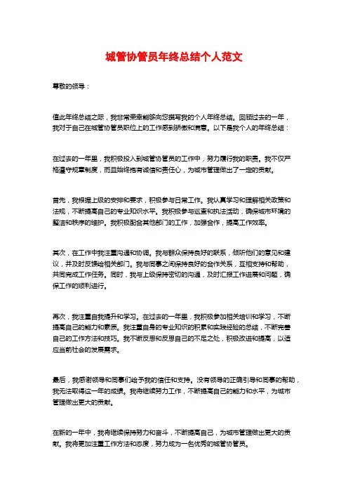 城管协管员年终总结个人范文