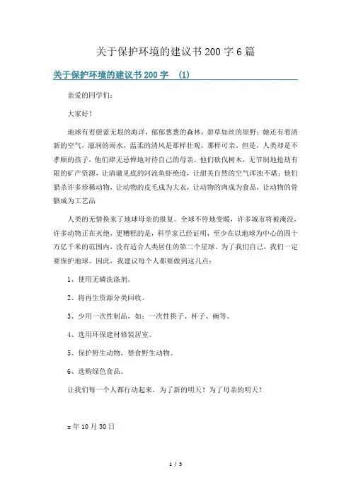 关于保护环境的建议书200字6篇
