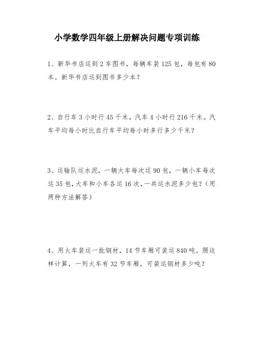 小学数学四年级上册解决问题专项训练