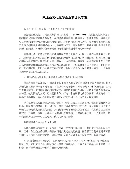 从企业文化做好企业和团队管理