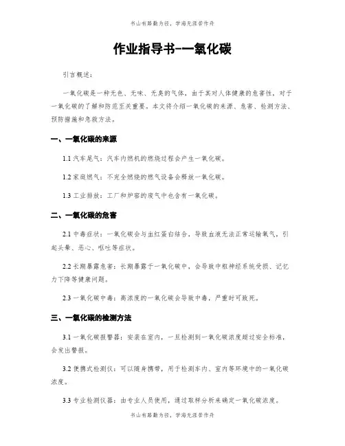 作业指导书-一氧化碳