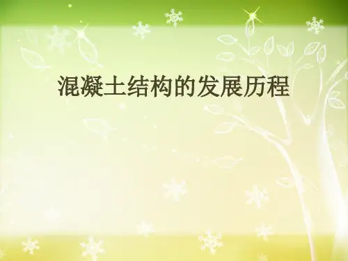 混凝土的发展历史