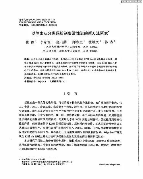 以除尘灰分离碳粉制备活性炭的新方法研究