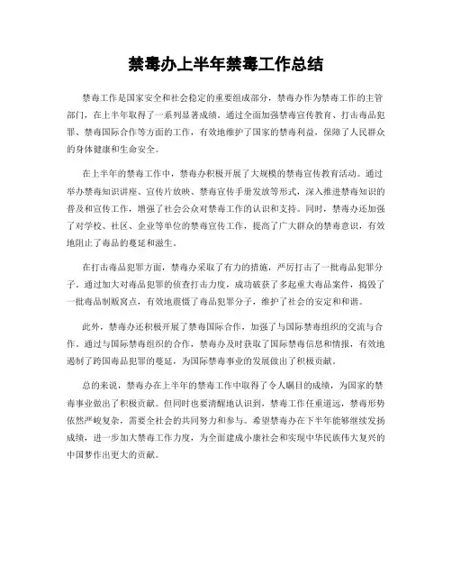 禁毒办上半年禁毒工作总结