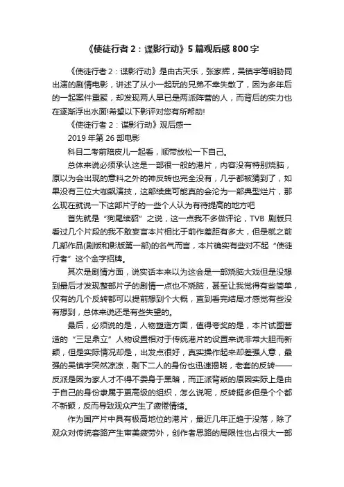 《使徒行者2：谍影行动》5篇观后感800字