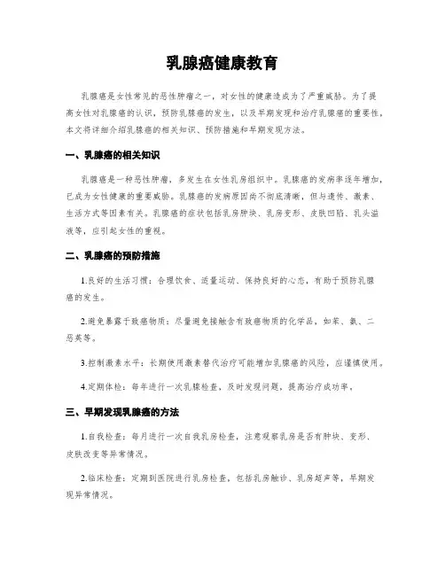 乳腺癌健康教育