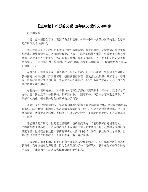 【五年级】严厉的父爱 五年级父爱作文400字