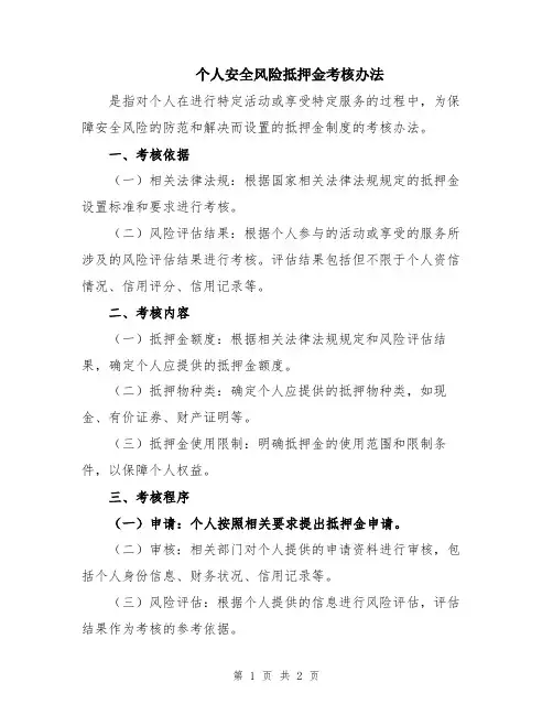 个人安全风险抵押金考核办法