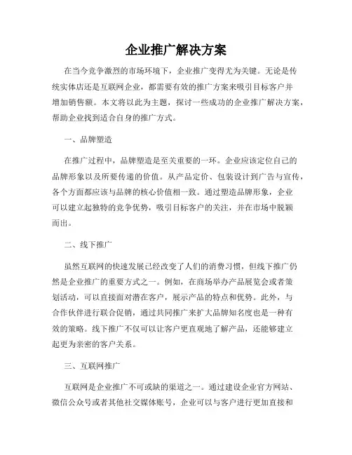 企业推广解决方案