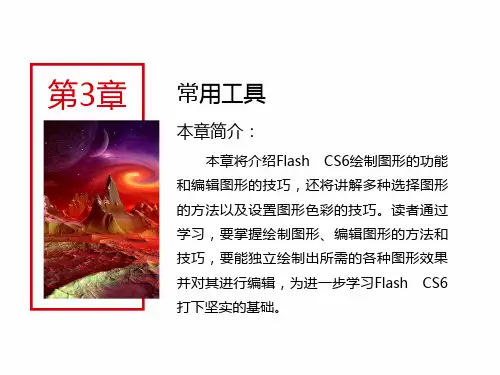 flash cs6 核心应用案例教程 第3章 常用工具