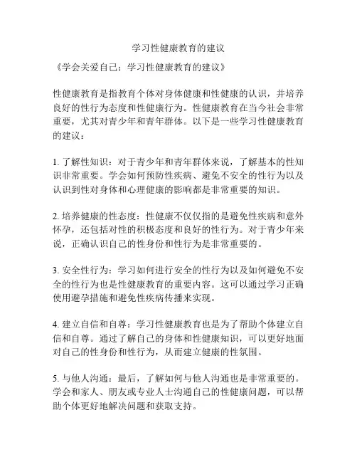 学习性健康教育的建议