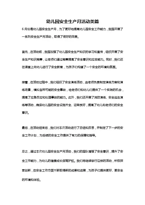 幼儿园安全生产月活动美篇