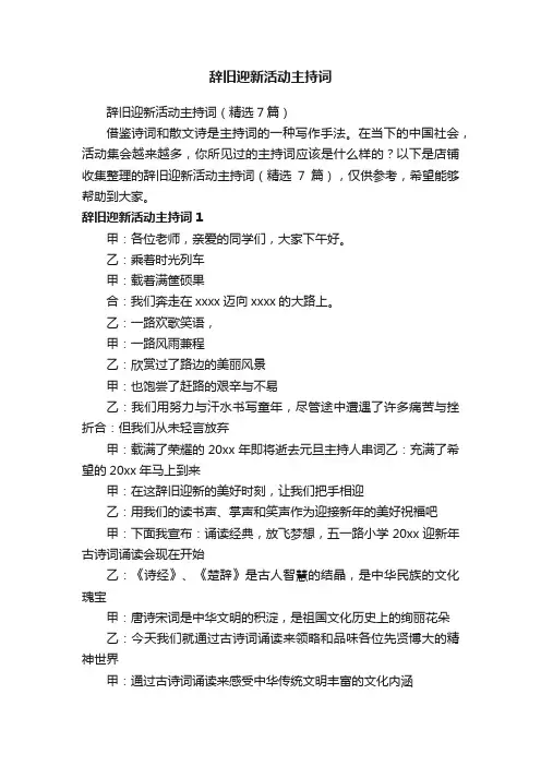 辞旧迎新活动主持词