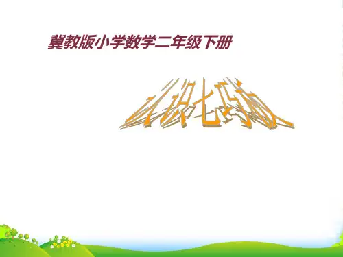 冀教版二年级下册数学课件-《认识七巧板》(共21张PPT)