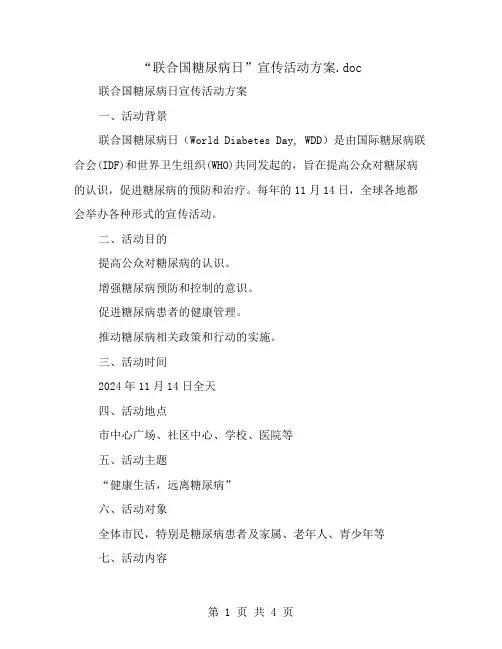 “联合国糖尿病日”宣传活动方案