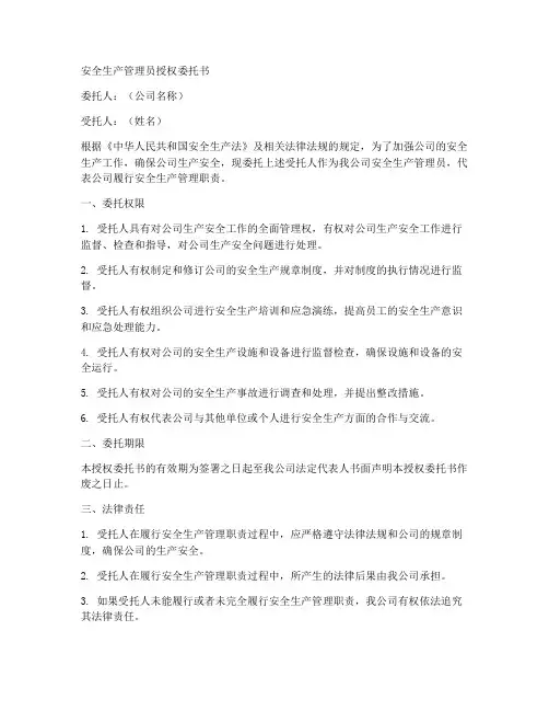 安全生产管理员授权委托书