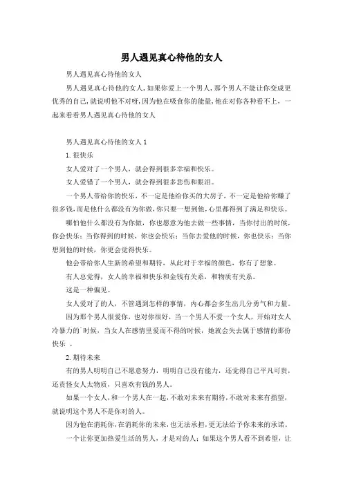 男人遇见真心待他的女人