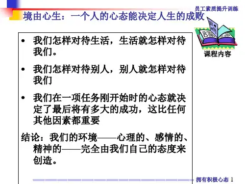 最新员工积极心态培训ppt课件