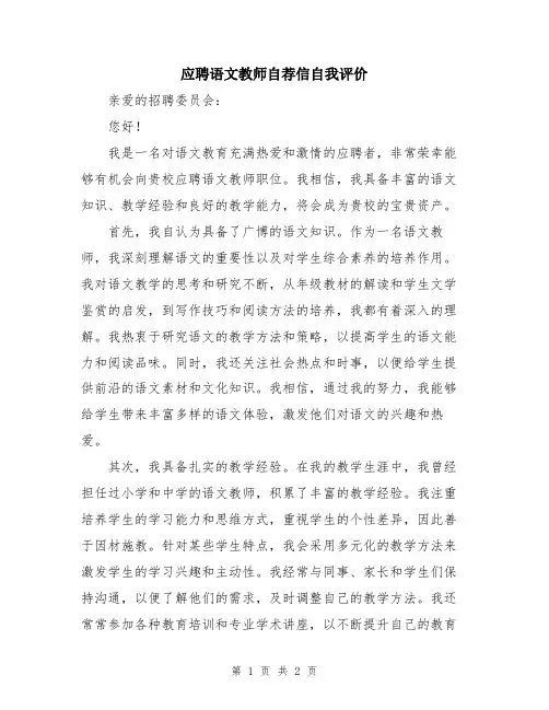 应聘语文教师自荐信自我评价