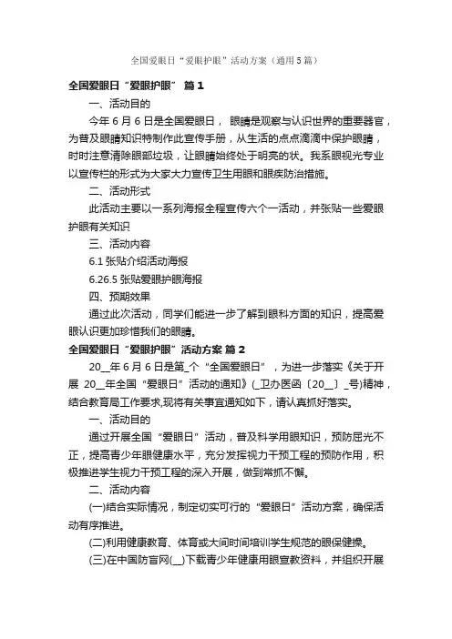 全国爱眼日“爱眼护眼”活动方案（通用5篇）