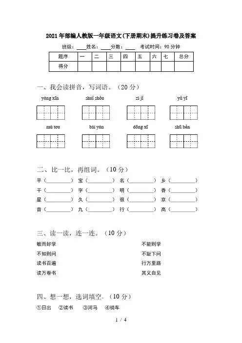 2021年部编人教版一年级语文(下册期末)提升练习卷及答案
