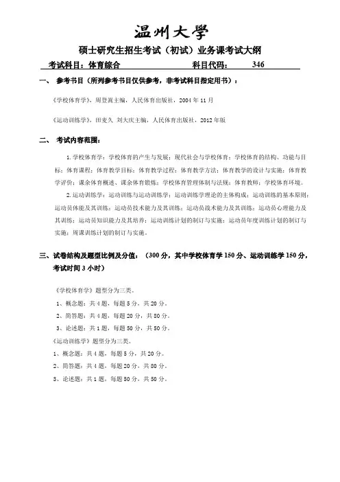 温州大学346体育综合2020年考研专业课初试大纲