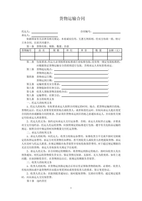 货物运输合同范本 4