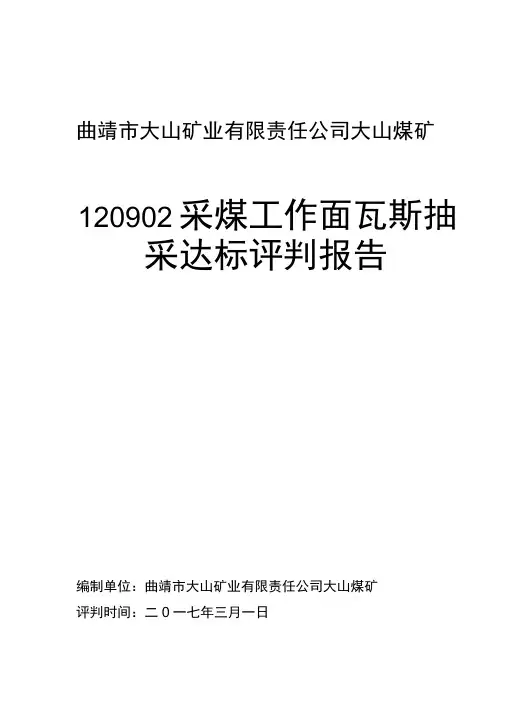 采煤工作面瓦斯抽采达标评判报告