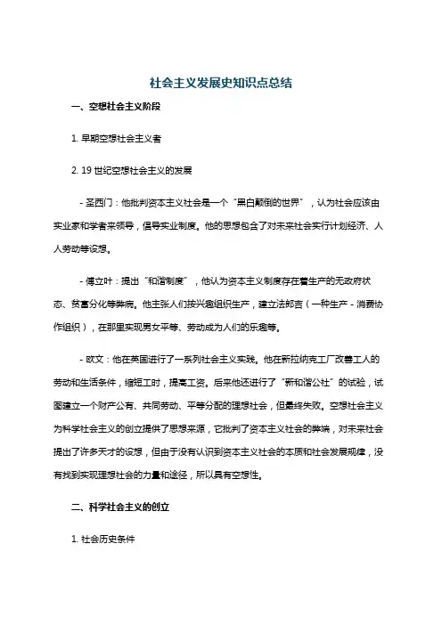 社会主义发展史知识点总结