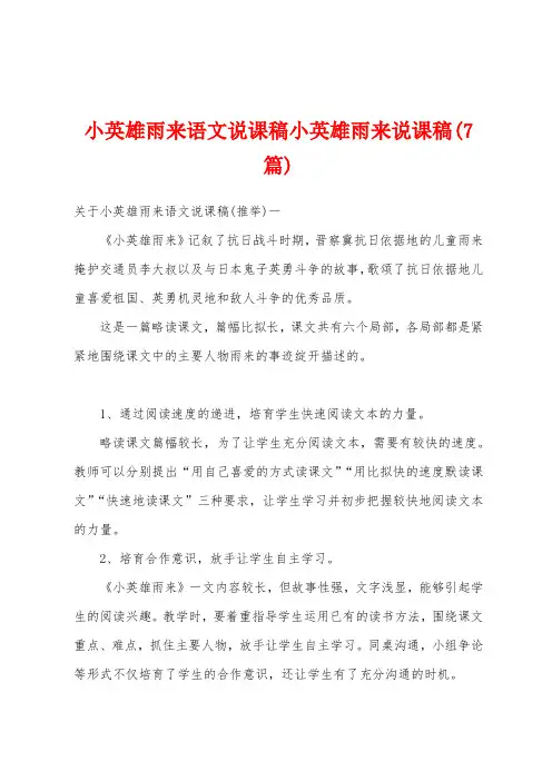 小英雄雨来语文说课稿小英雄雨来说课稿(7篇)