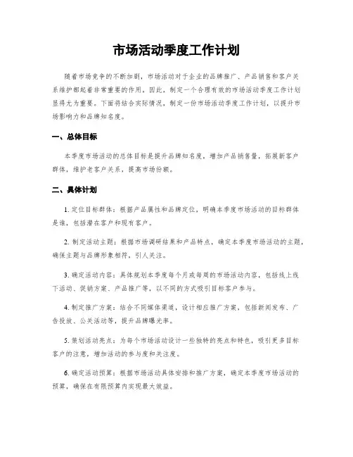 市场活动季度工作计划