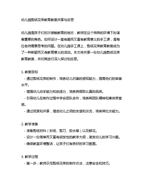 幼儿园剪纸花束教育教案分享与反思