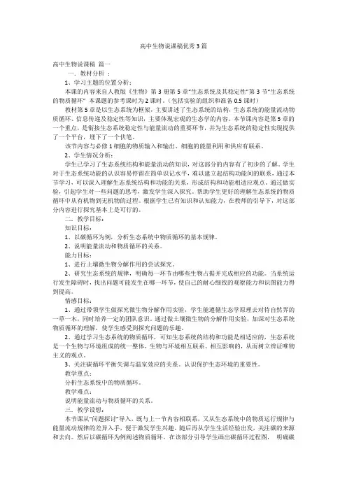 高中生物说课稿优秀3篇