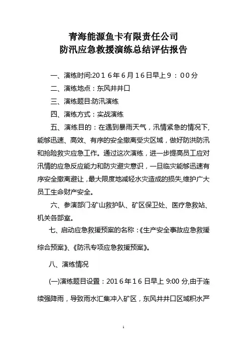 防汛应急演练评估报告【可编辑范本】