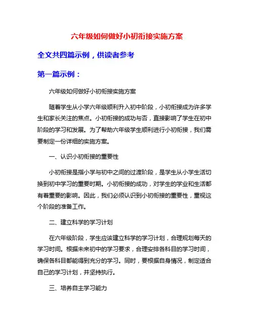 六年级如何做好小初衔接实施方案