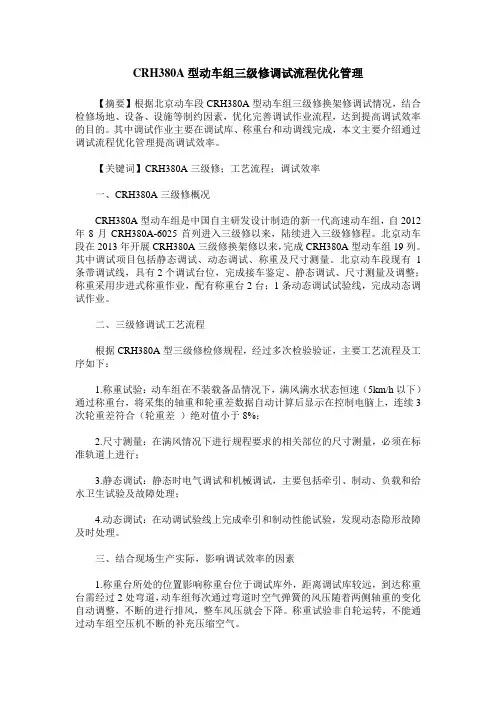 CRH380A型动车组三级修调试流程优化管理