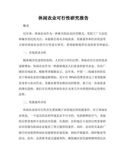 休闲农业可行性研究报告
